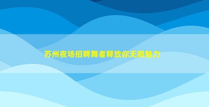 揭阳KTV招聘