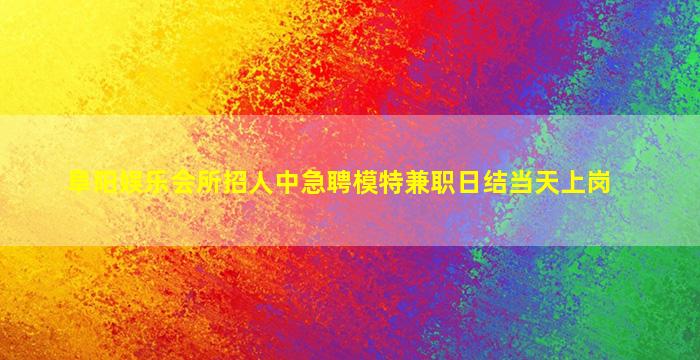 贺州夜场招聘